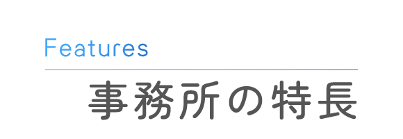 事務所の特長