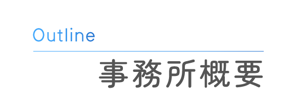 事務所概要